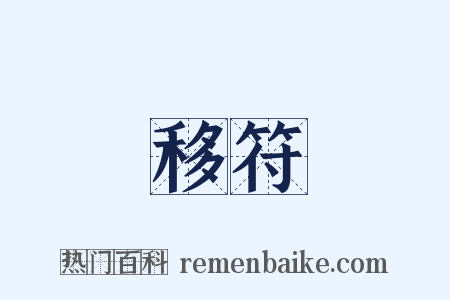 移符是什么意思的图片